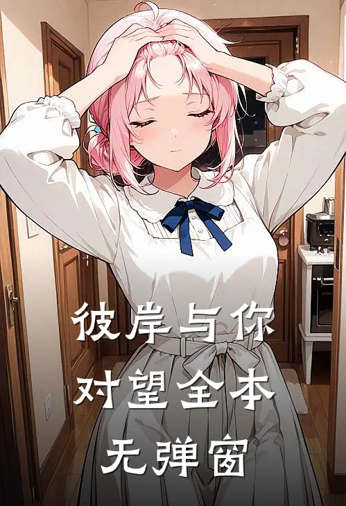 彼岸与你对望全本无弹窗