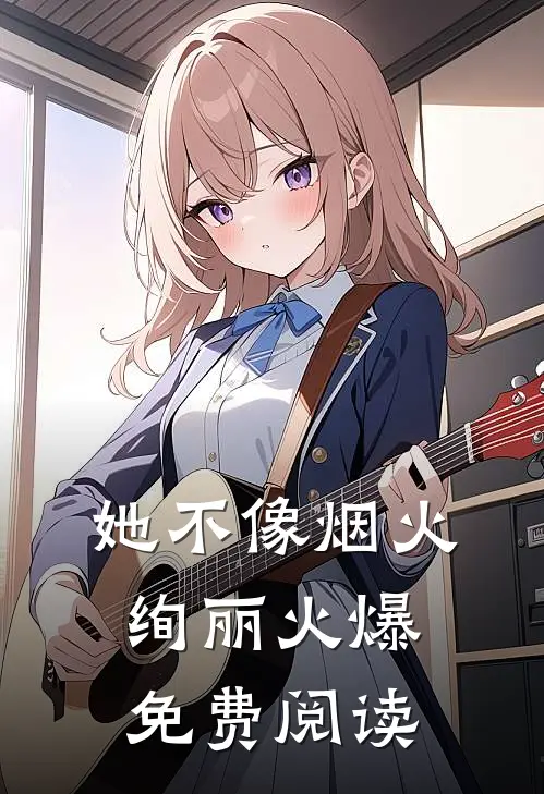 她不像烟火绚丽火爆免费阅读