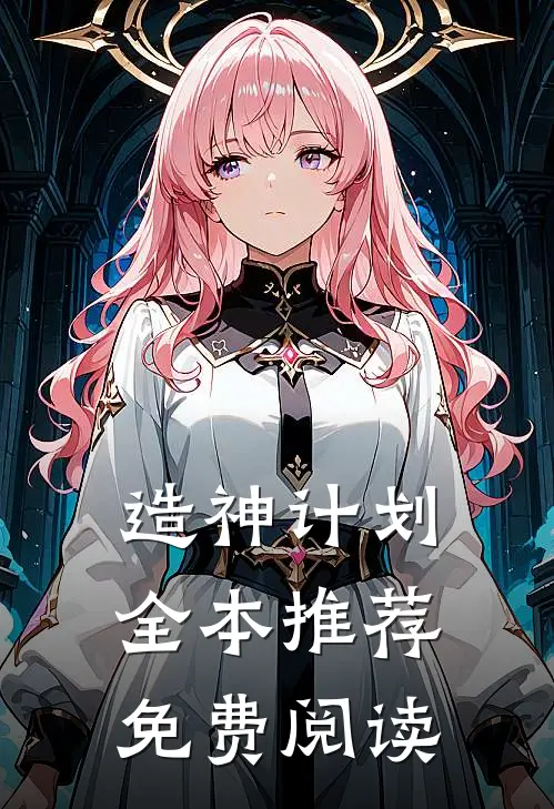 造神计划全本推荐免费阅读