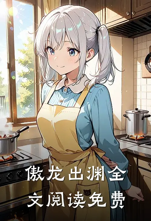 傲龙出渊全文阅读免费