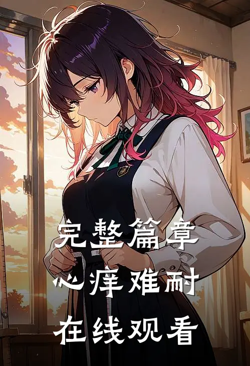 完整篇章心痒难耐在线观看