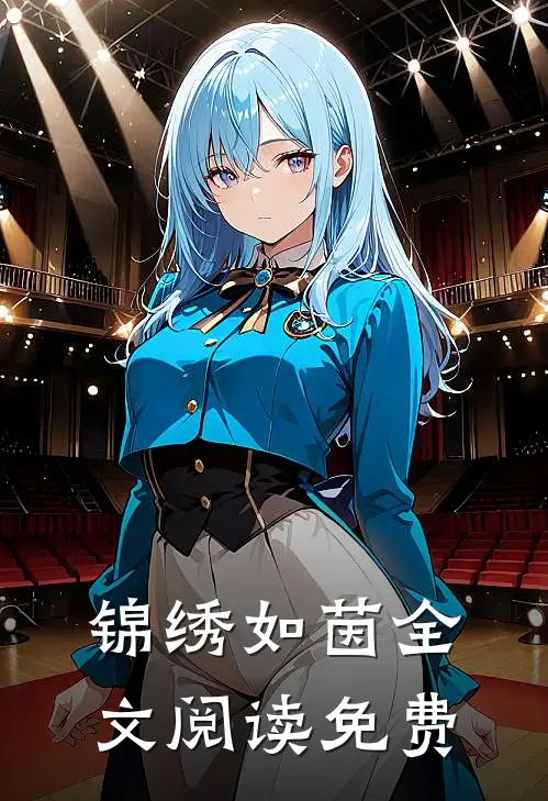 锦绣如茵全文阅读免费