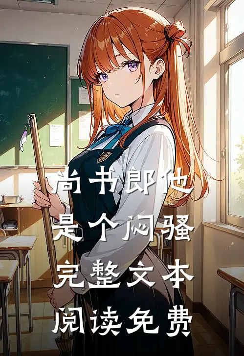 尚书郎他是个闷骚完整文本阅读免费