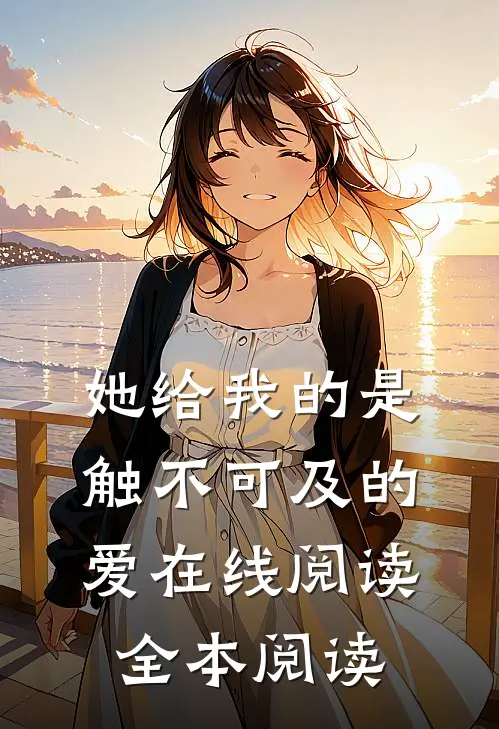 她给我的是触不可及的爱在线阅读全本阅读