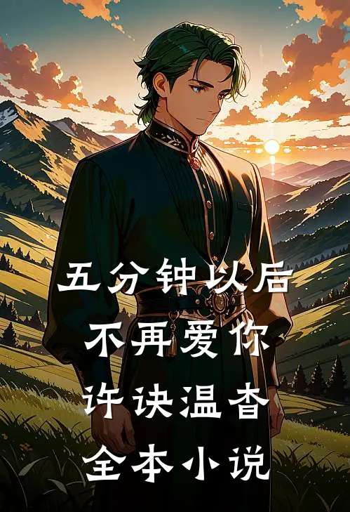 五分钟以后，不再爱你许诀温杳全本小说
