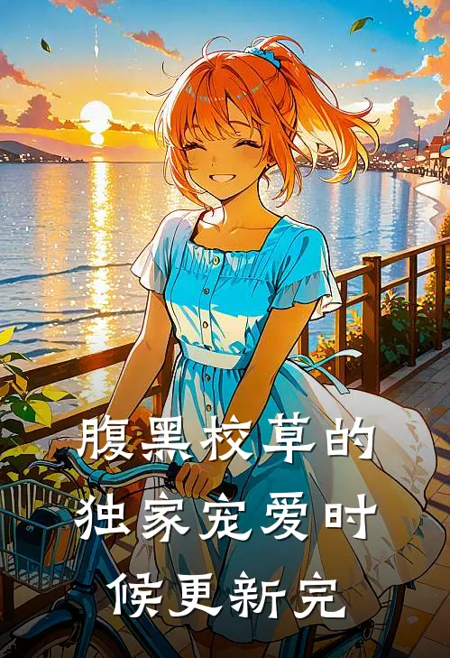 腹黑校草的独家宠爱时候更新完