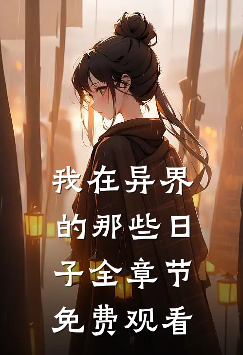 我在异界的那些日子全章节免费观看