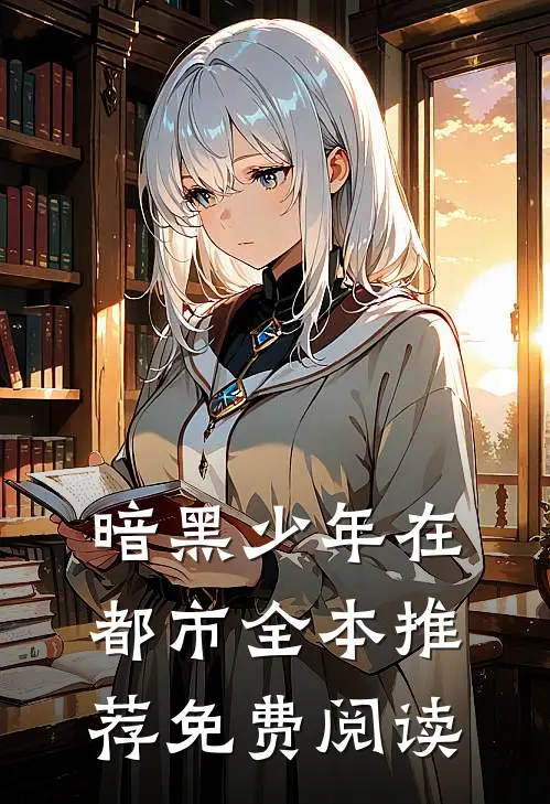 暗黑少年在都市全本推荐免费阅读
