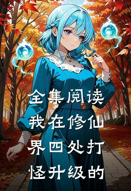 全集阅读我在修仙界四处打怪升级的
