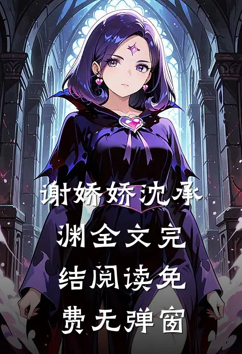 谢娇娇沈承渊全文完结阅读免费无弹窗