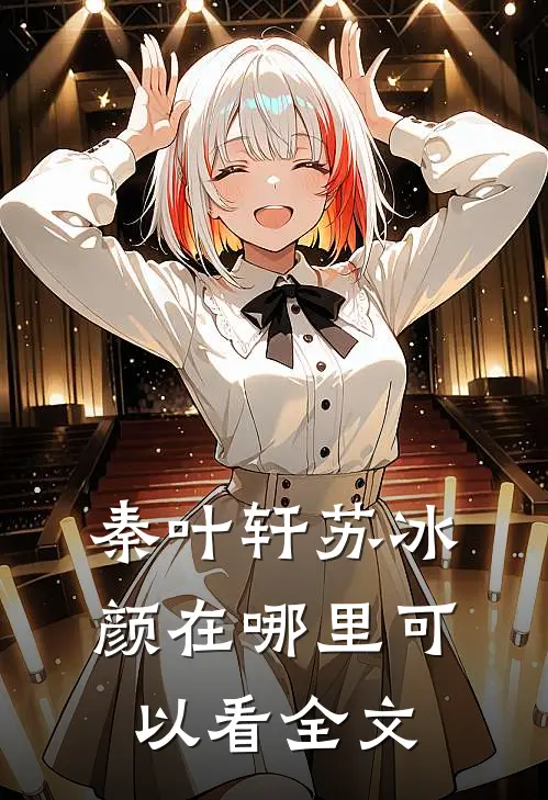 秦叶轩苏冰颜在哪里可以看全文