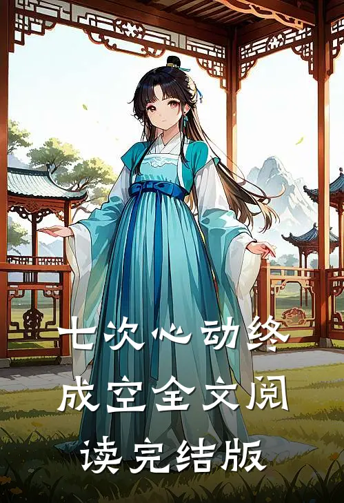 七次心动终成空全文阅读完结版