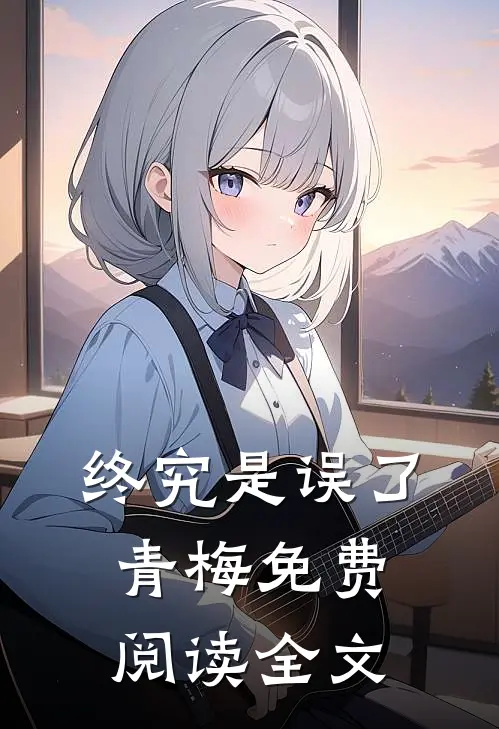 终究是误了青梅免费阅读全文