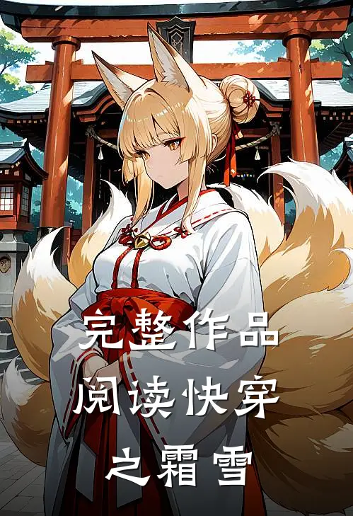完整作品阅读快穿之霜雪
