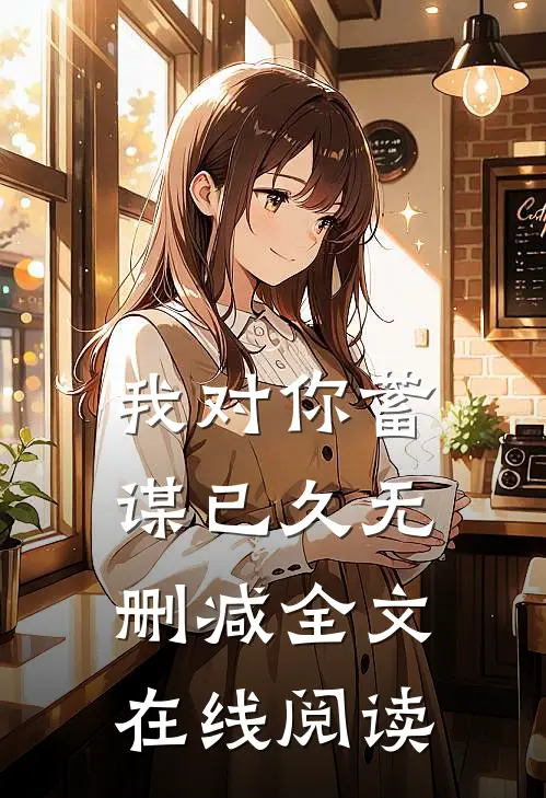 我对你蓄谋已久无删减全文在线阅读