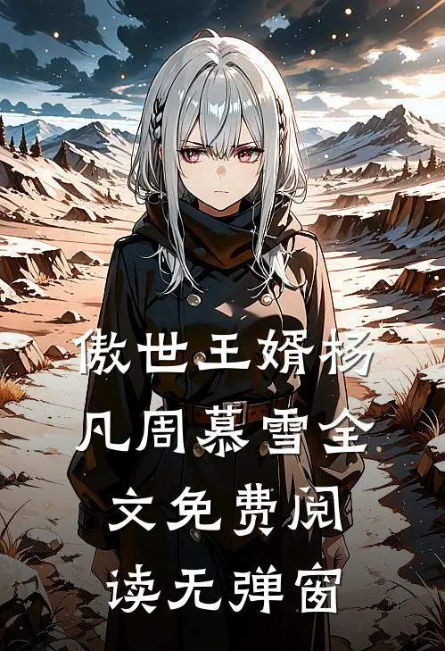 傲世王婿杨凡周慕雪全文免费阅读无弹窗