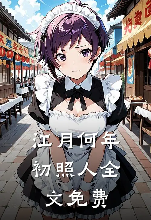 江月何年初照人全文免费