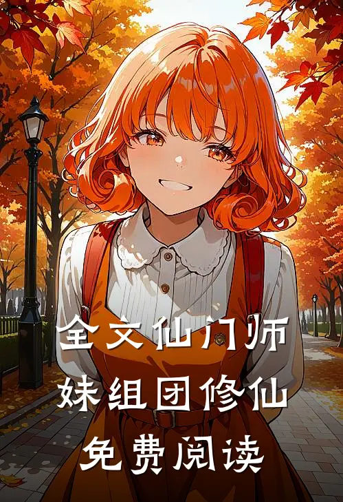 全文仙门师妹组团修仙免费阅读