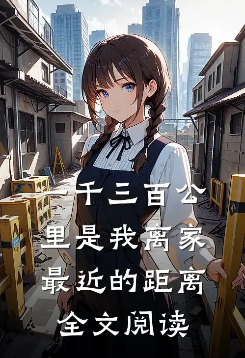 一千三百公里是我离家最近的距离全文阅读