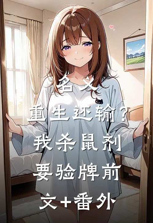 名义：重生还输？我杀鼠剂要验牌前文+番外