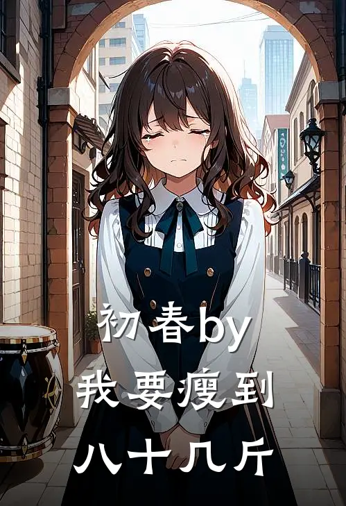 初春by我要瘦到八十几斤