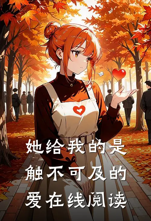 她给我的是触不可及的爱在线阅读