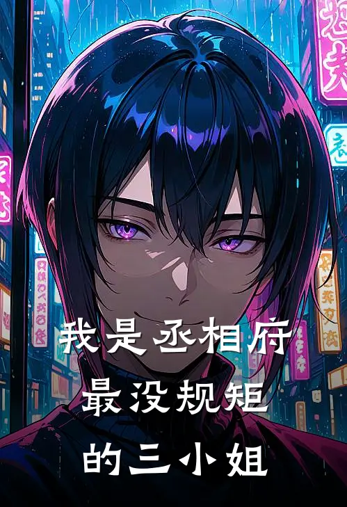 我是丞相府最没规矩的三小姐