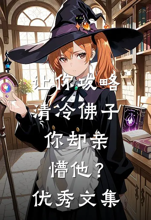 让你攻略清冷佛子，你却亲懵他？优秀文集