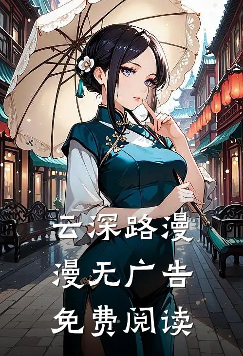 云深路漫漫无广告免费阅读