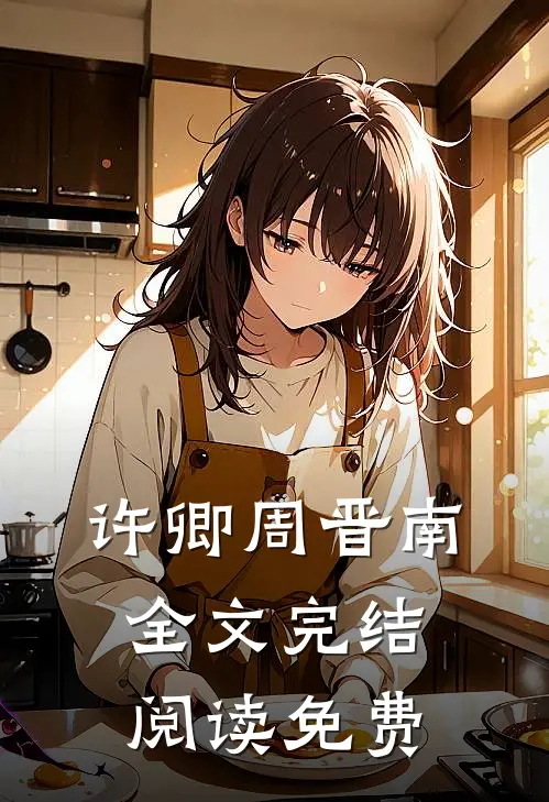 许卿周晋南全文完结阅读免费