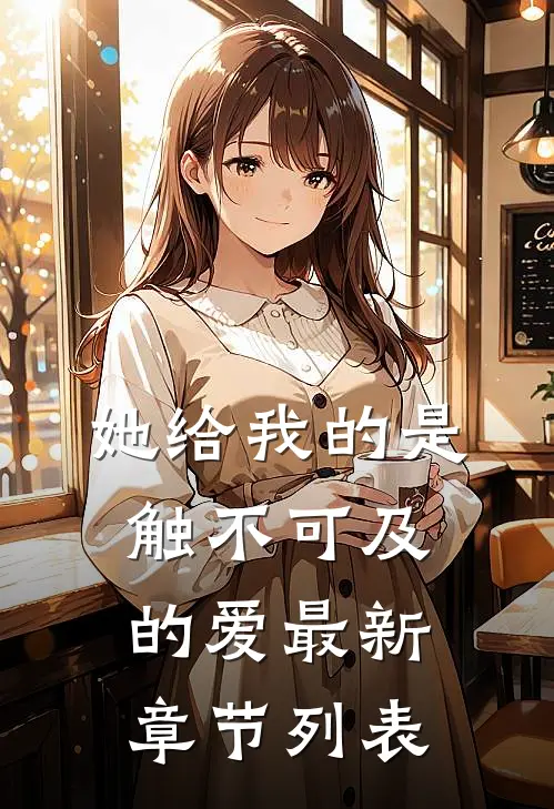她给我的是触不可及的爱最新章节列表