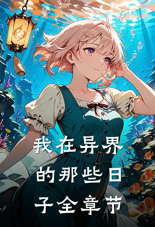 我在异界的那些日子全章节