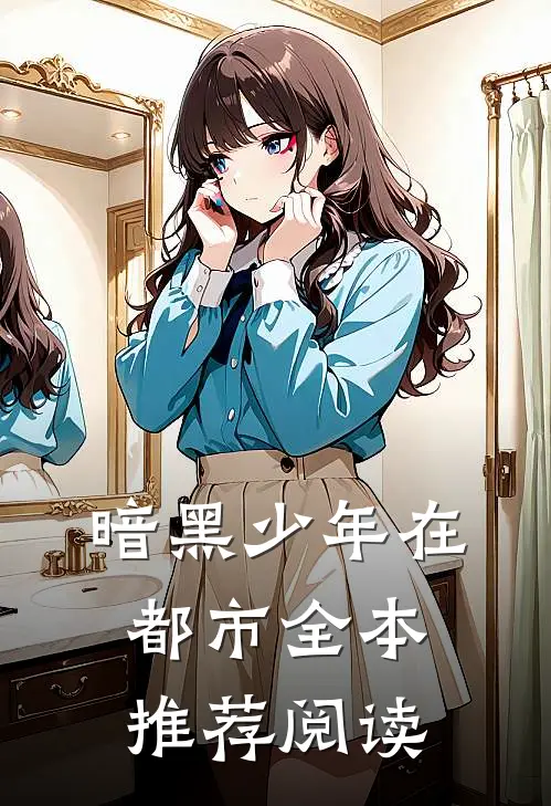 暗黑少年在都市全本推荐阅读