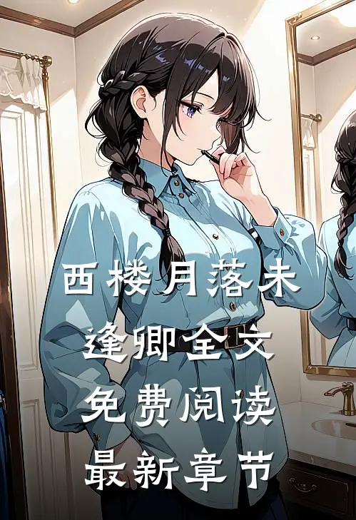 西楼月落未逢卿全文免费阅读最新章节