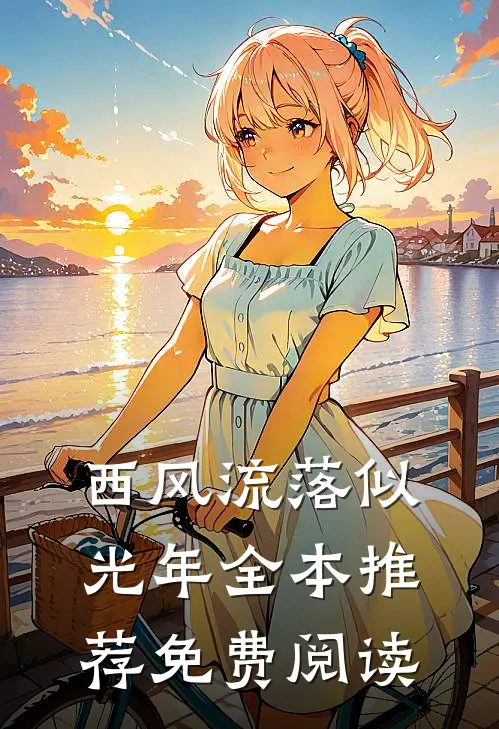 西风流落似光年全本推荐免费阅读