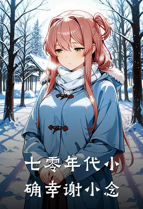 七零年代小确幸谢小念