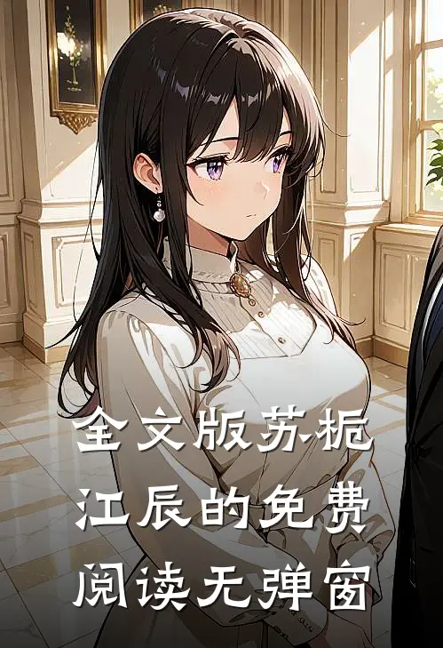 全文版苏栀江辰的免费阅读无弹窗