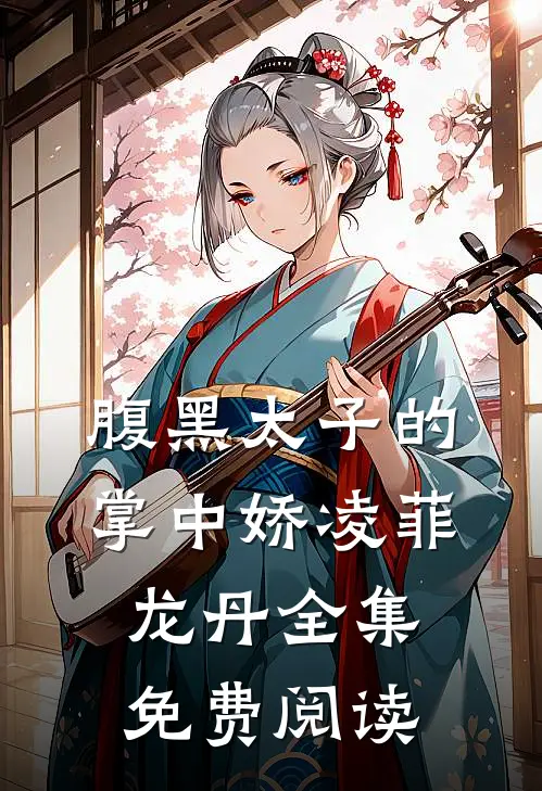 腹黑太子的掌中娇凌菲龙丹 全集免费阅读