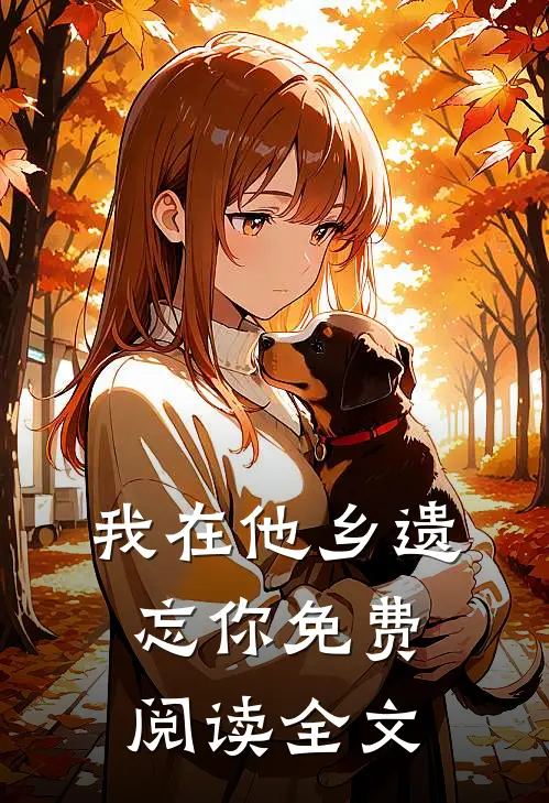 我在他乡遗忘你免费阅读全文
