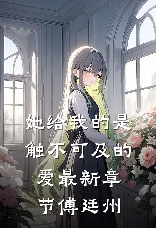 她给我的是触不可及的爱最新章节傅廷州