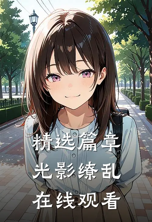 精选篇章光影缭乱在线观看