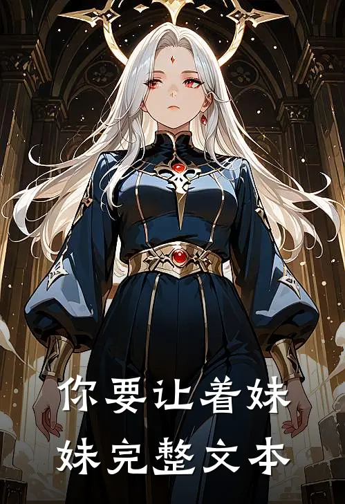你要让着妹妹完整文本