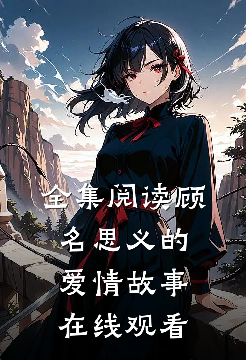 全集阅读顾名思义的爱情故事在线观看