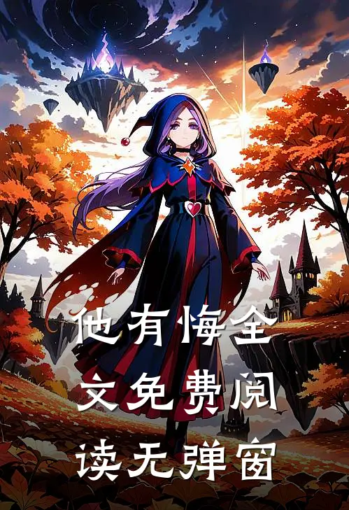 他有悔全文免费阅读无弹窗