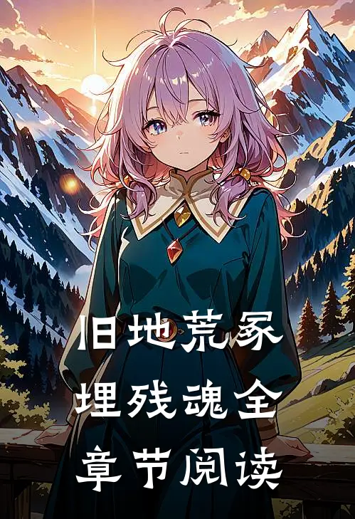 旧地荒冢埋残魂全章节阅读