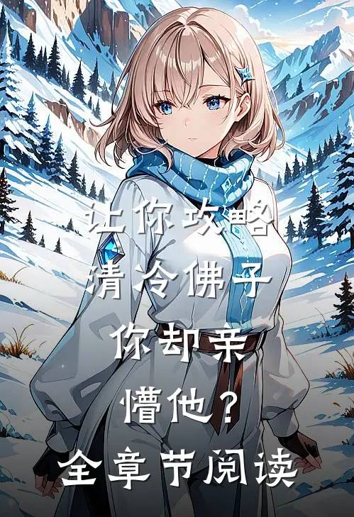 让你攻略清冷佛子，你却亲懵他？全章节阅读