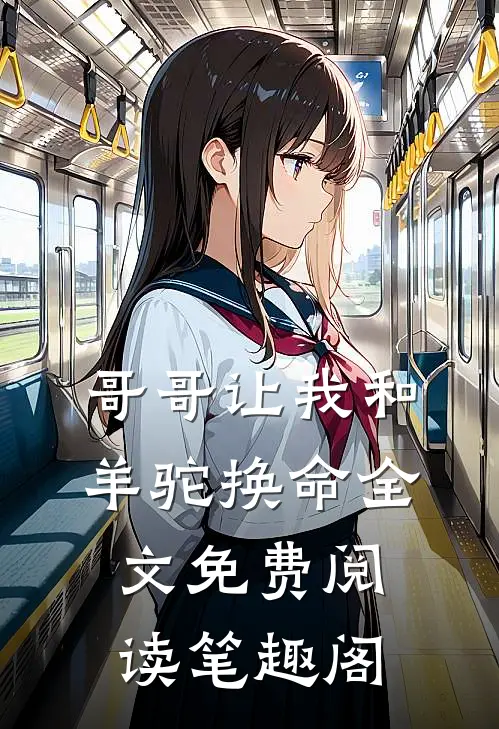 哥哥让我和羊驼换命全文免费阅读笔趣阁