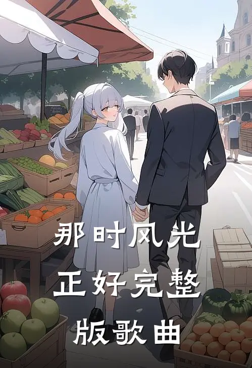 那时风光正好完整版歌曲