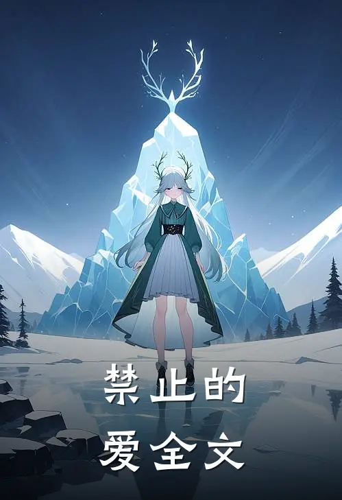 禁止的爱全文