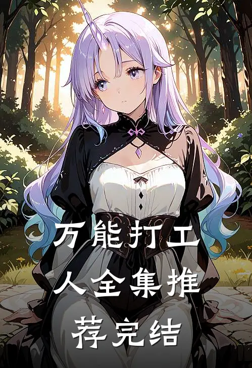 万能打工人全集推荐完结